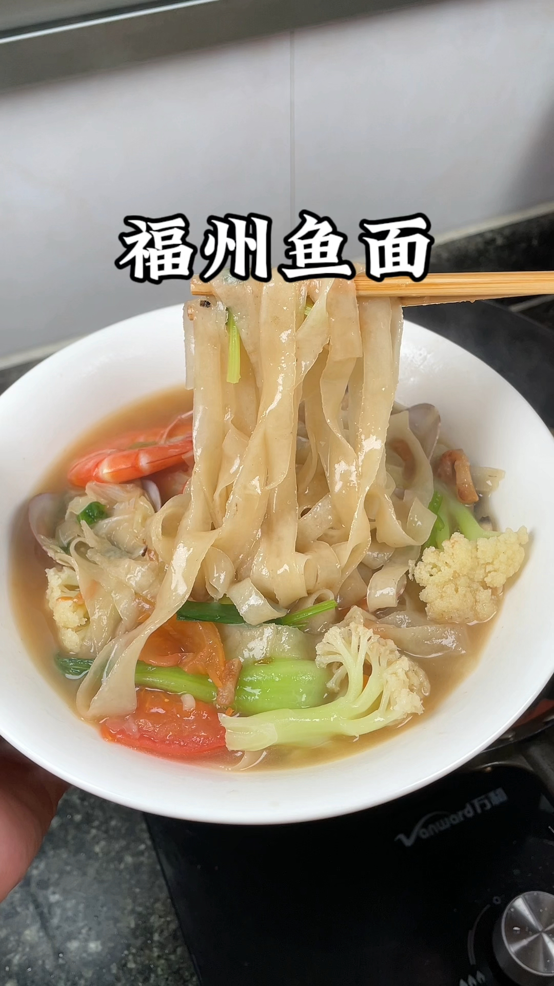 福州的鱼丸很出名,那你们吃过福州的鱼面吗?#福州美食推荐 #福州鱼面#鱼面