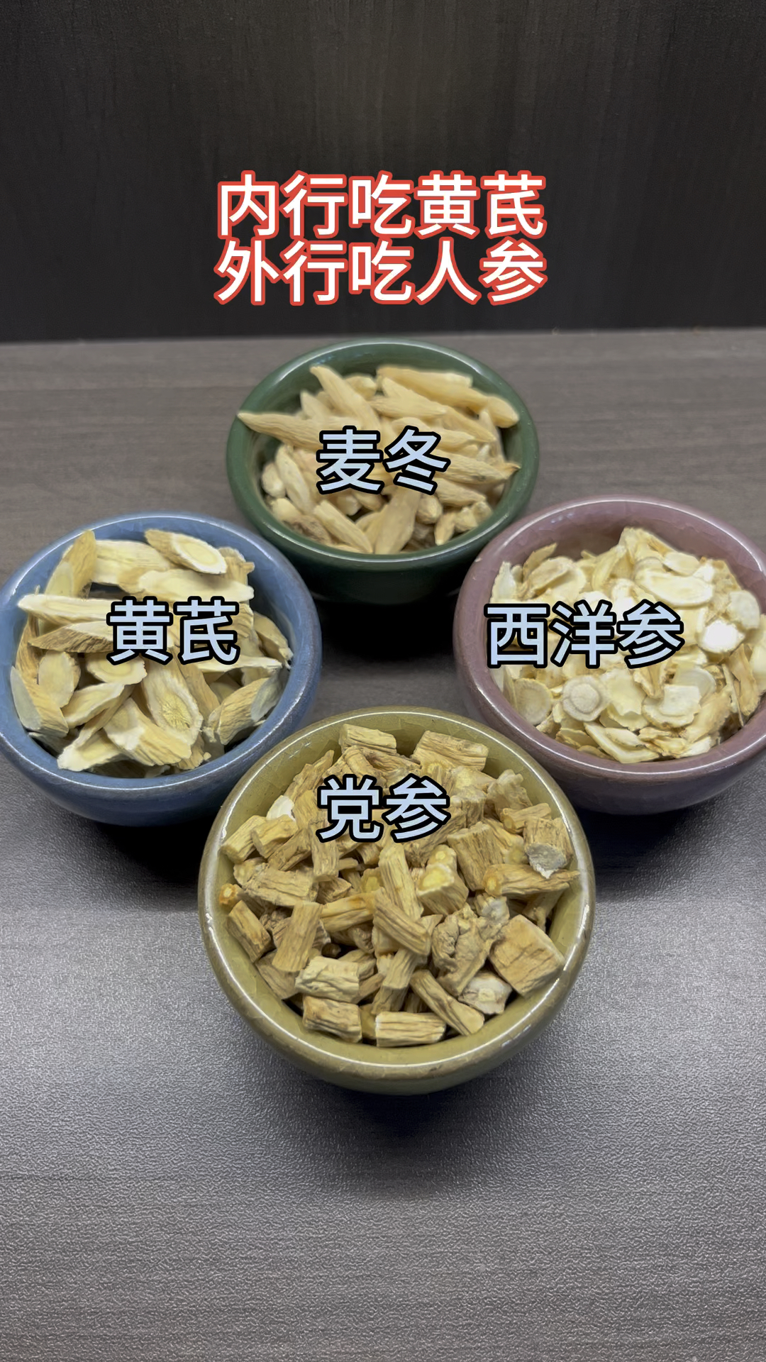 黄芪党参麦冬西洋参就是著名的元气四宝茶