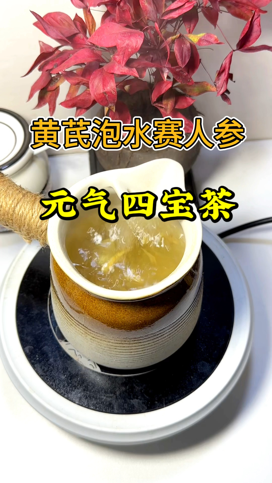黄芪泡水赛人参,这个搭配要知道,赶紧收好了