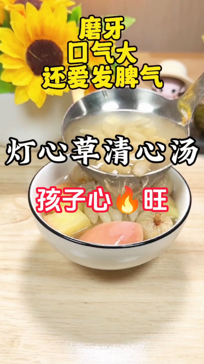 孩子心火旺,灯心草清心汤煲起来