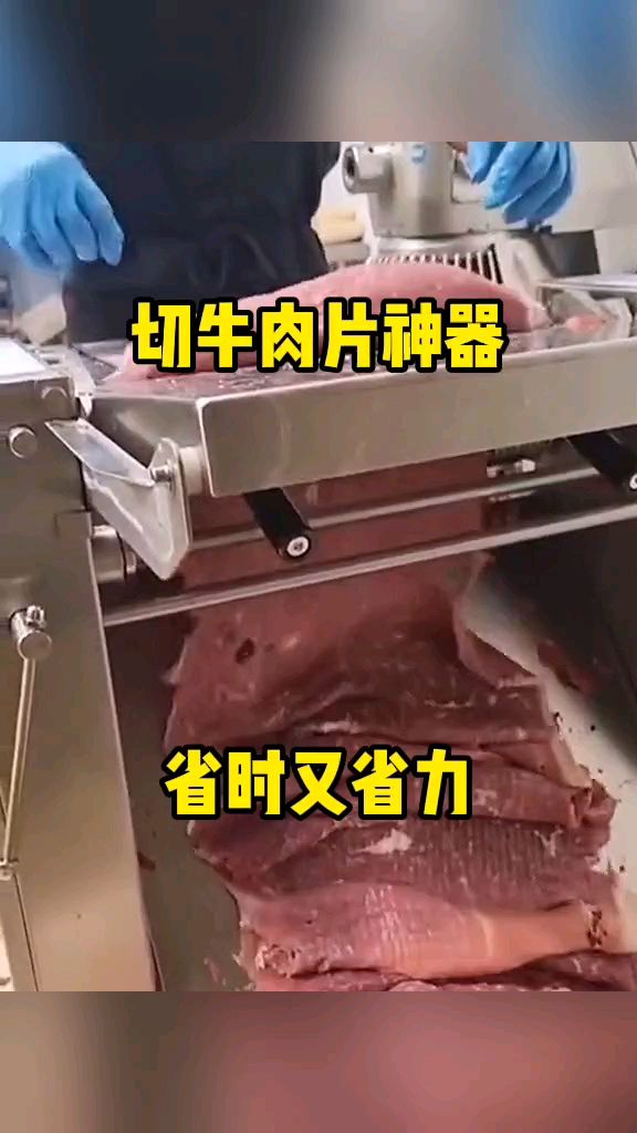切牛肉片神器,省时又省力!
