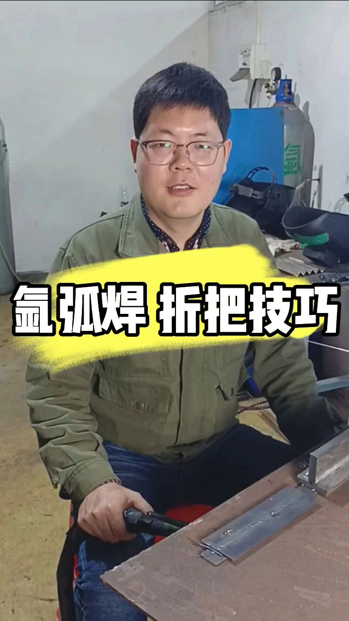 氩弧焊折把焊接手法技巧#技术分享 #氩弧焊#零基础教学 #电焊培训 #广东焊工培训