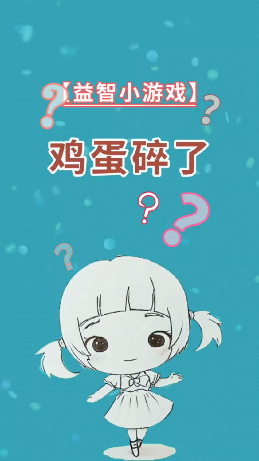你还记得小时候觉得自己很聪明吗?亲子互动小游戏《鸡蛋碎了》