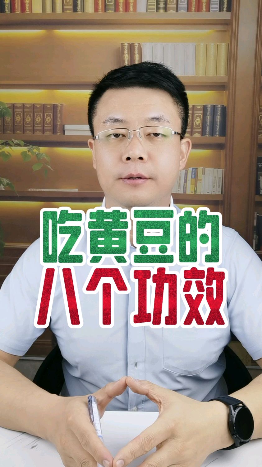 关于吃黄豆的八个功效#黄豆 #健康饮食 #健康知识科普