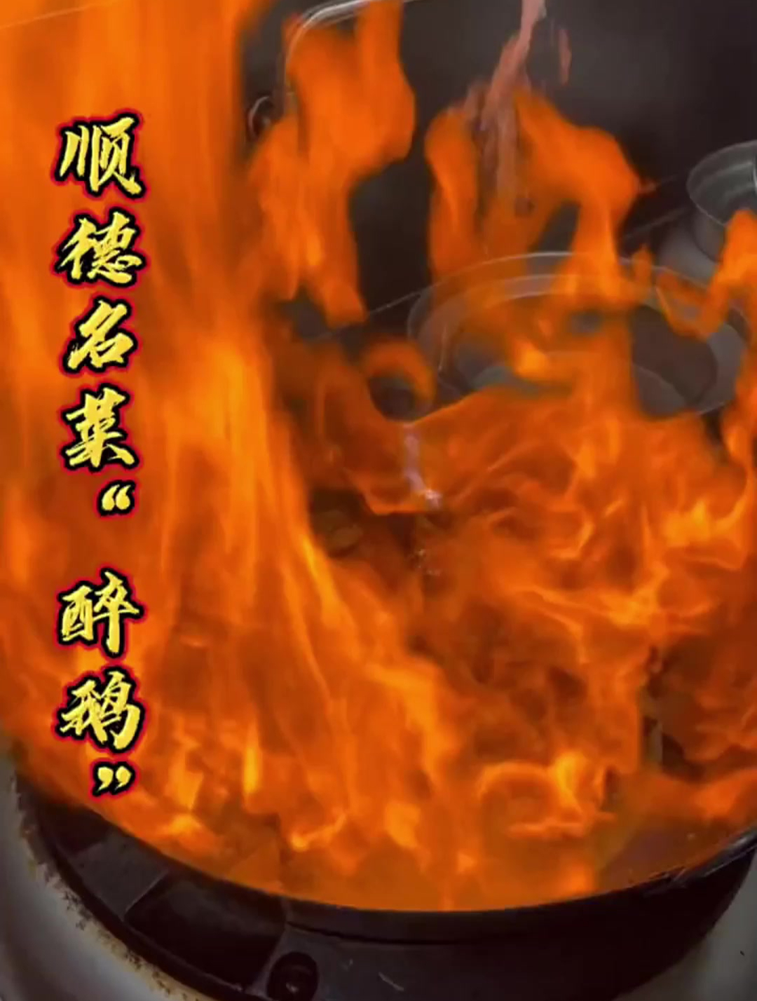 风靡一时的火焰醉鹅,饭店开一家火一家