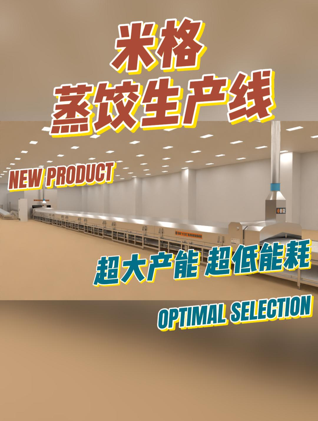 蒸饺生产线 能耗低 产量大 醒蒸冷一体全流程工艺