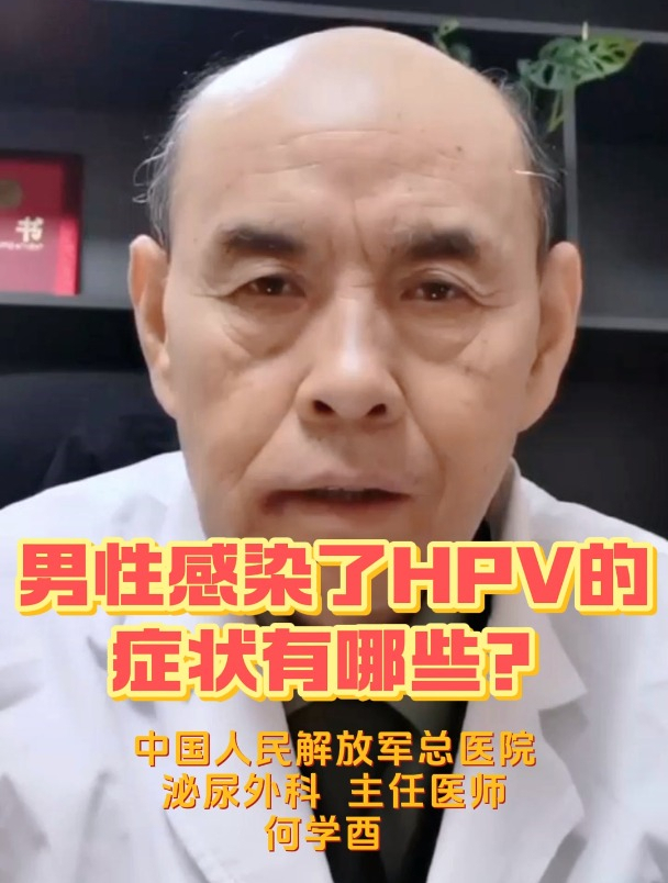 男性感染了HPV的症状有哪些?