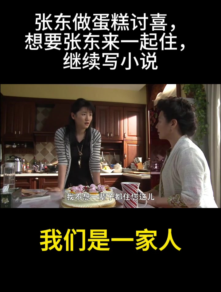我们是一家人:张东做蛋糕讨喜,想要张东来一起住,继续写小说