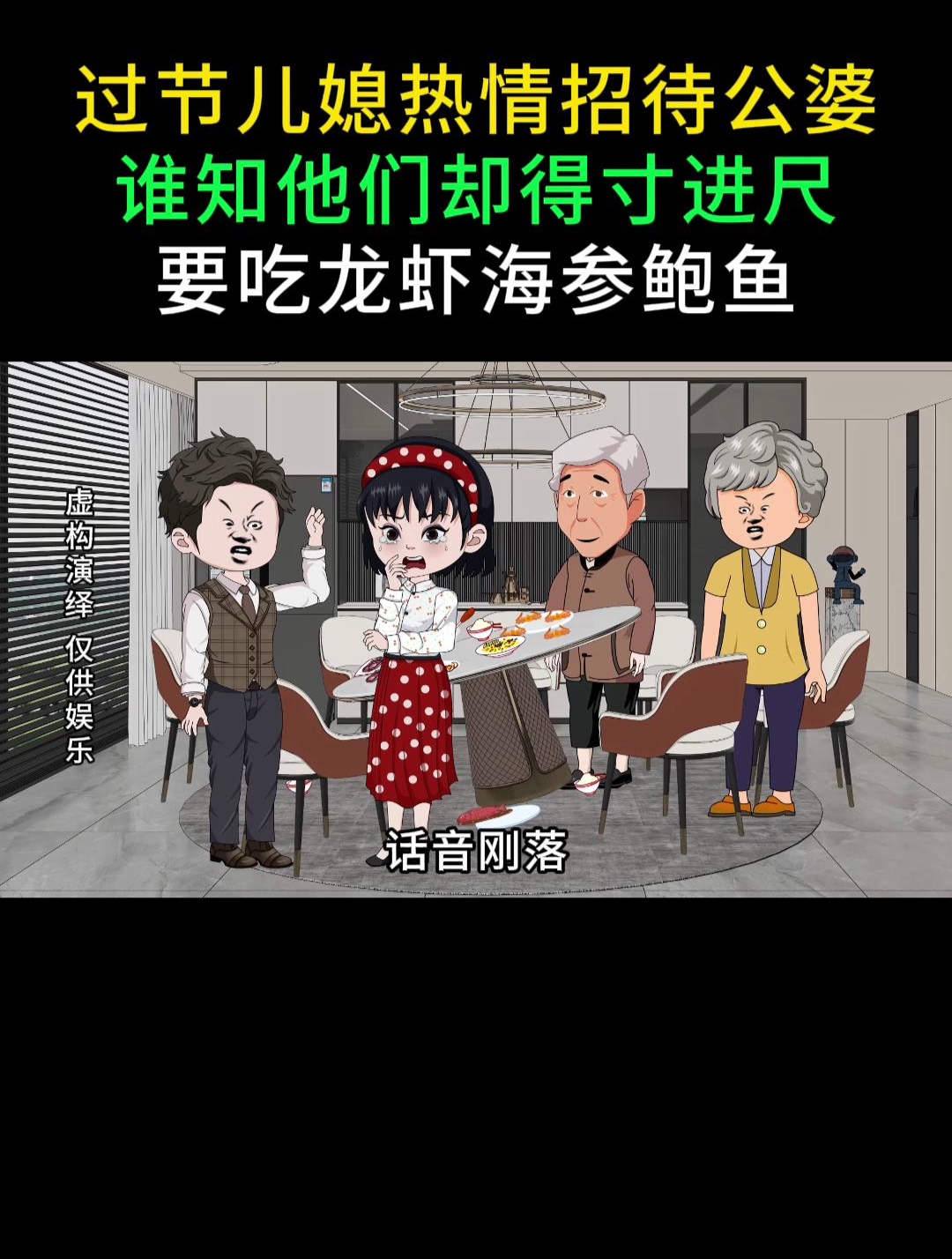 过节儿媳热情招待公婆,谁知他们却得寸进尺,要吃龙虾海参鲍鱼