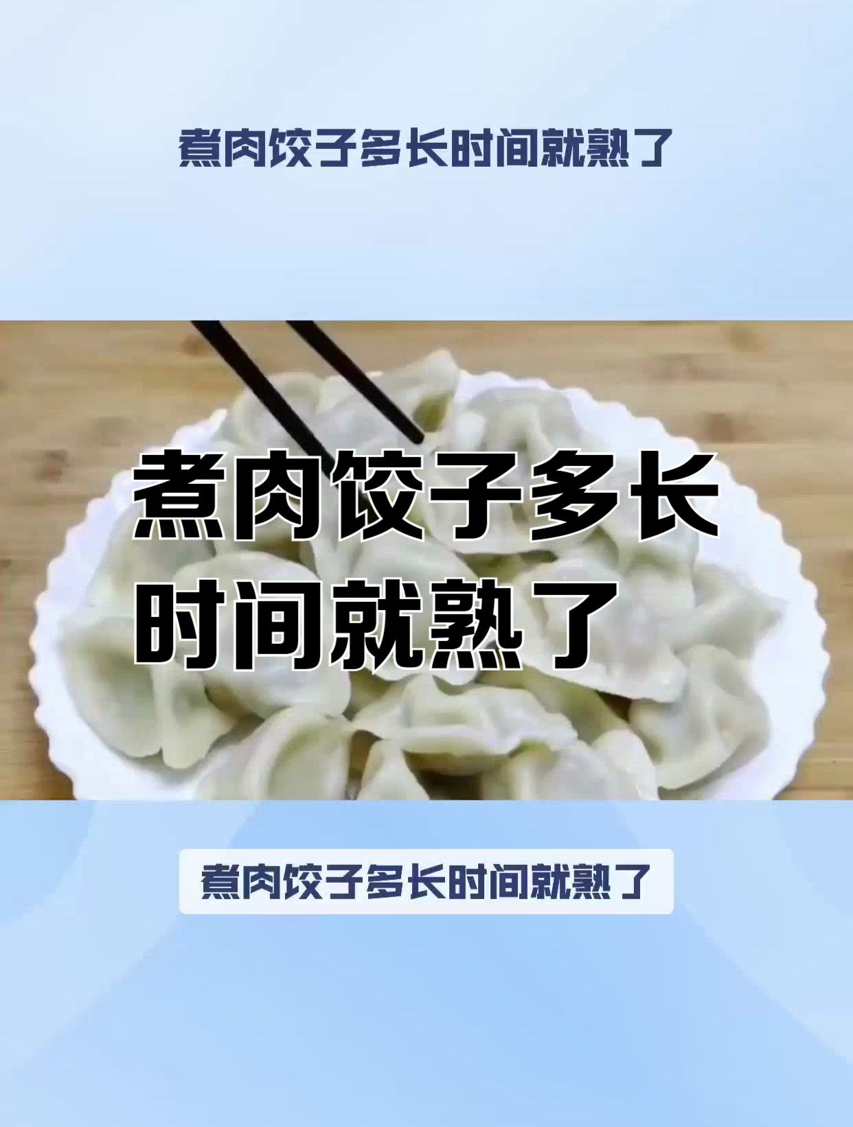 煮肉饺子多长时间就熟了