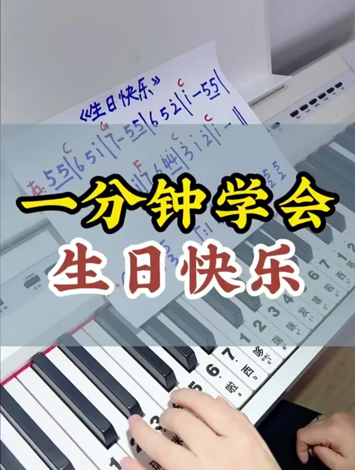 零基础学钢琴《生日快乐》