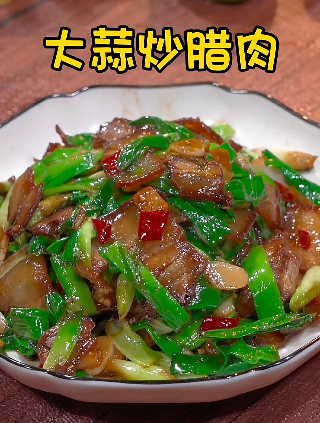 按照我这个方法炒出来的腊肉炒大蒜,鲜香可口,好吃又下饭