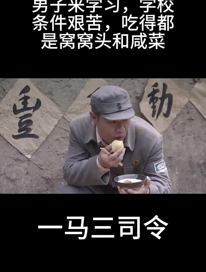 一马三司令:男子来学习,学校条件艰苦,吃得都是窝窝头和咸菜