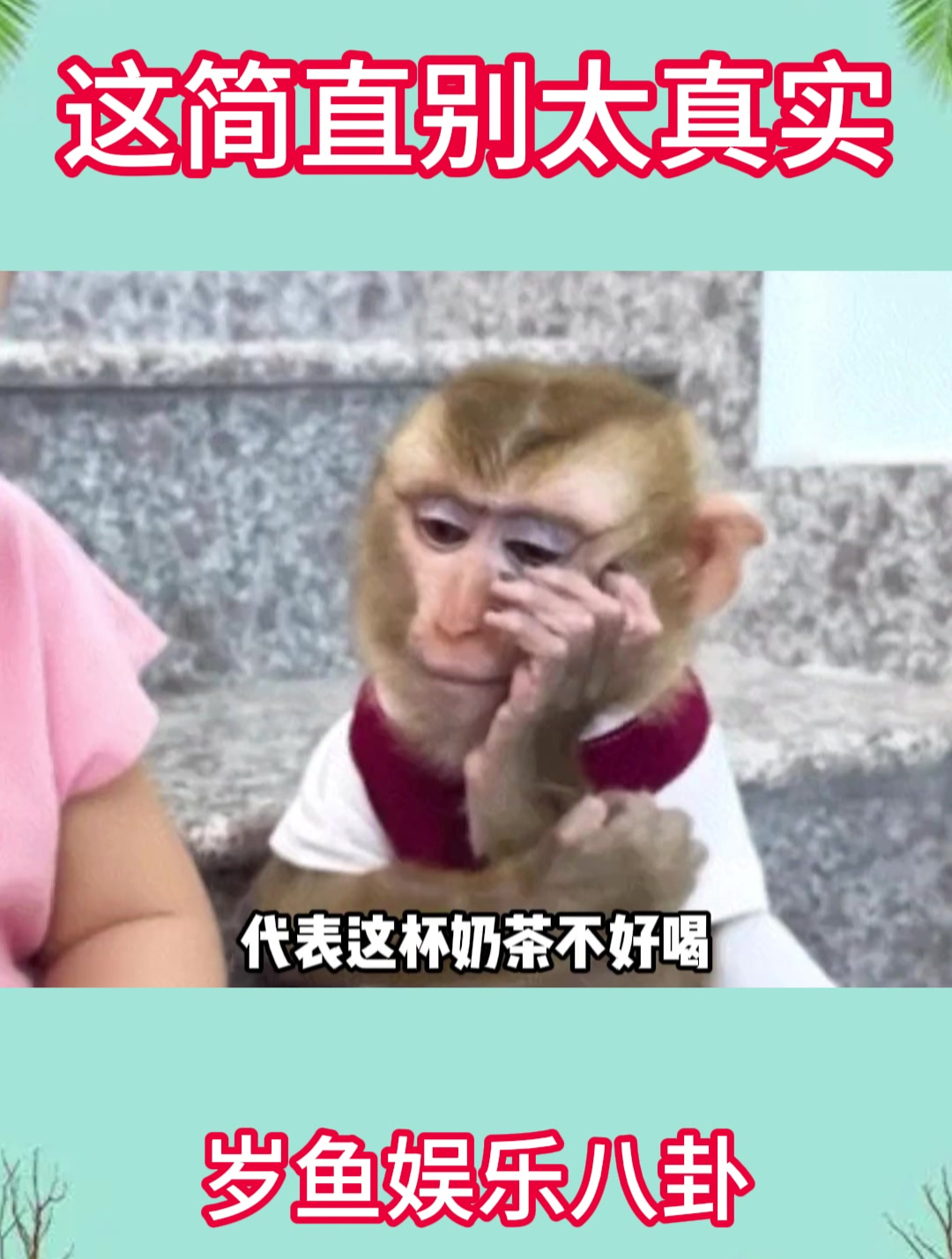 这简直别太真实
