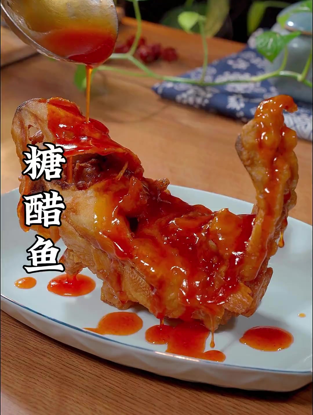 家常下饭菜之糖醋鱼