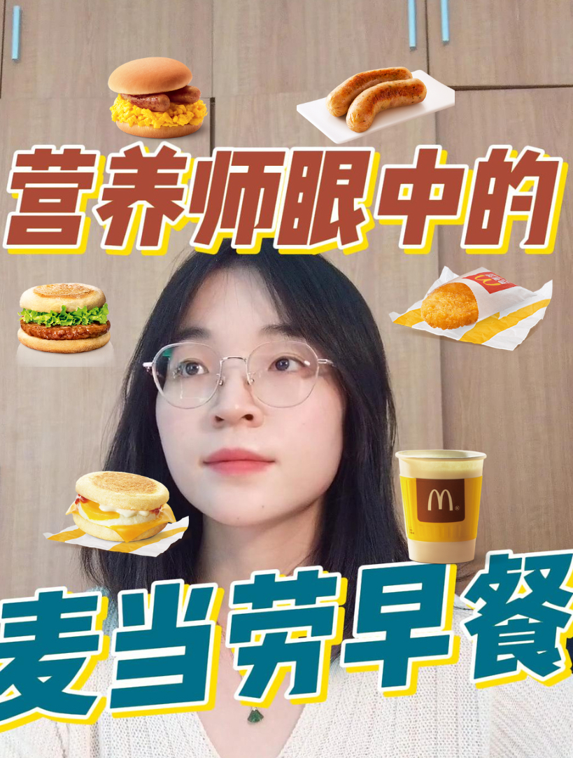 减脂期必看!麦当劳早餐怎么吃!