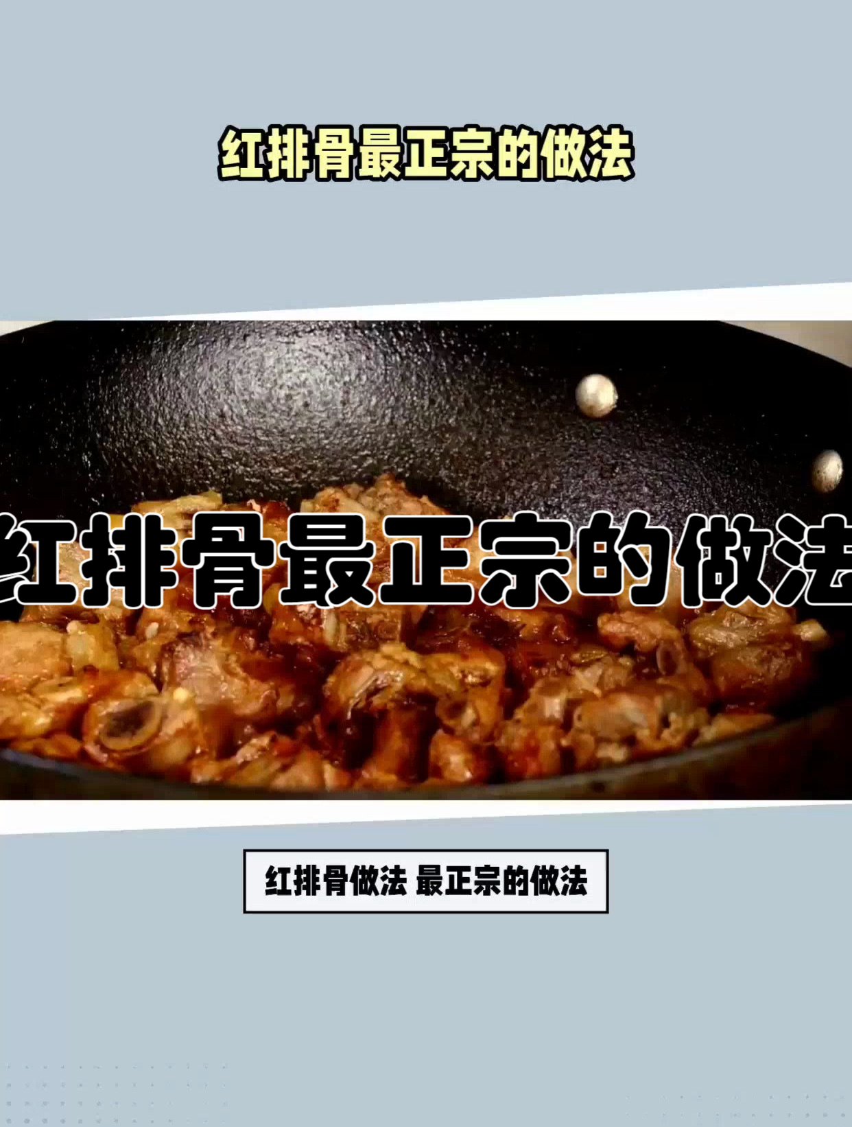 红排骨做法 最正宗的做法