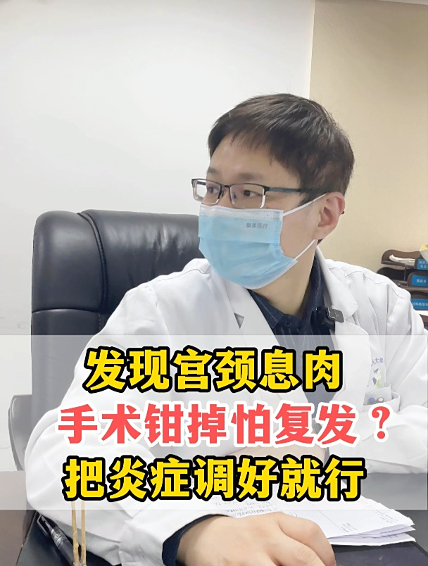 宫颈息肉怕复发怎么办?先把诱因解决掉!
