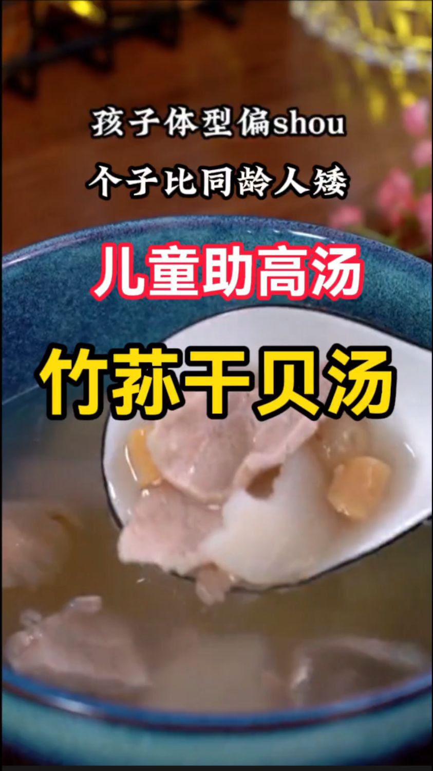 广东妈妈爱煲的儿童助高汤【竹荪干贝汤】