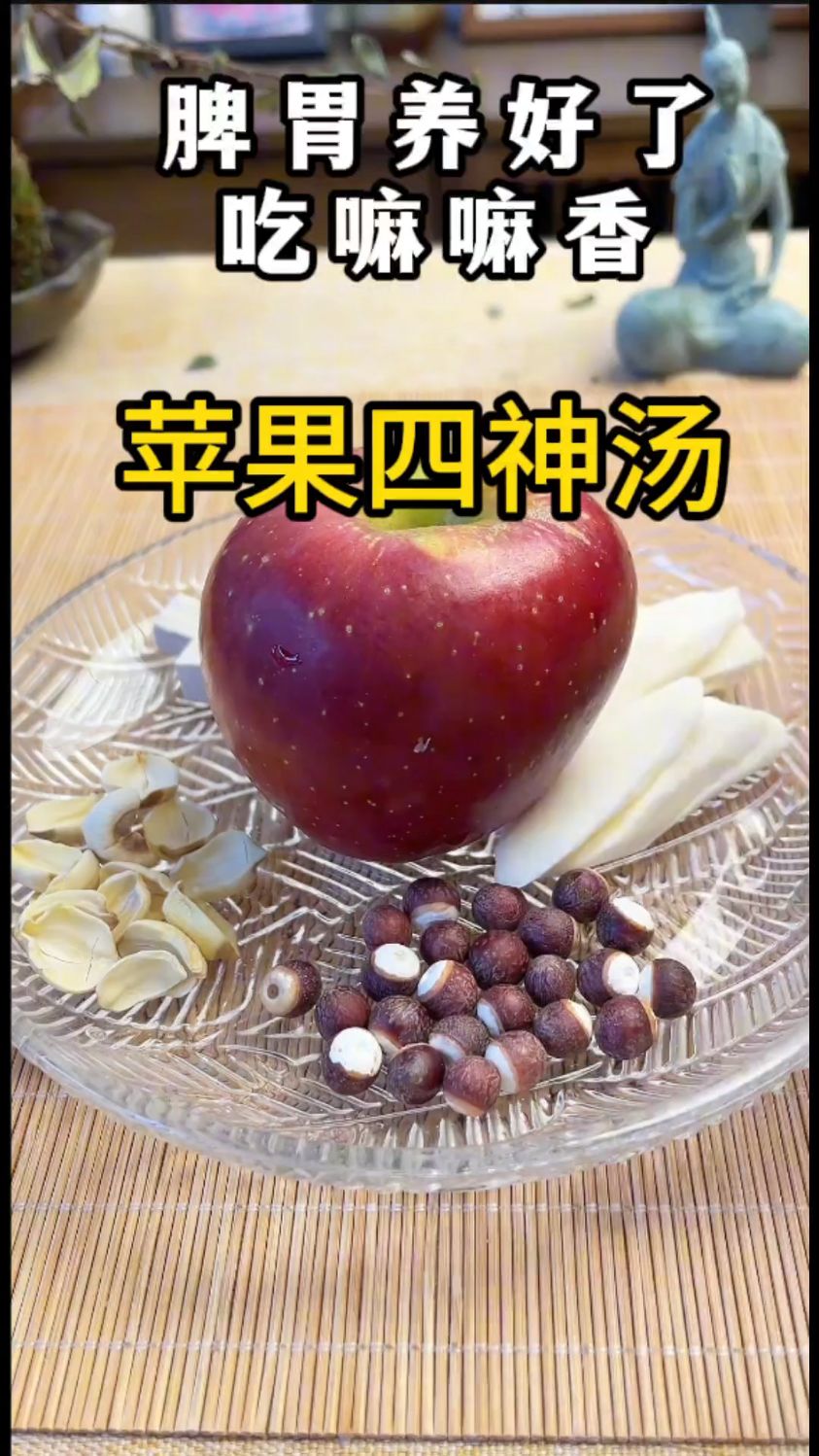 脾胃方四神汤,老少皆宜