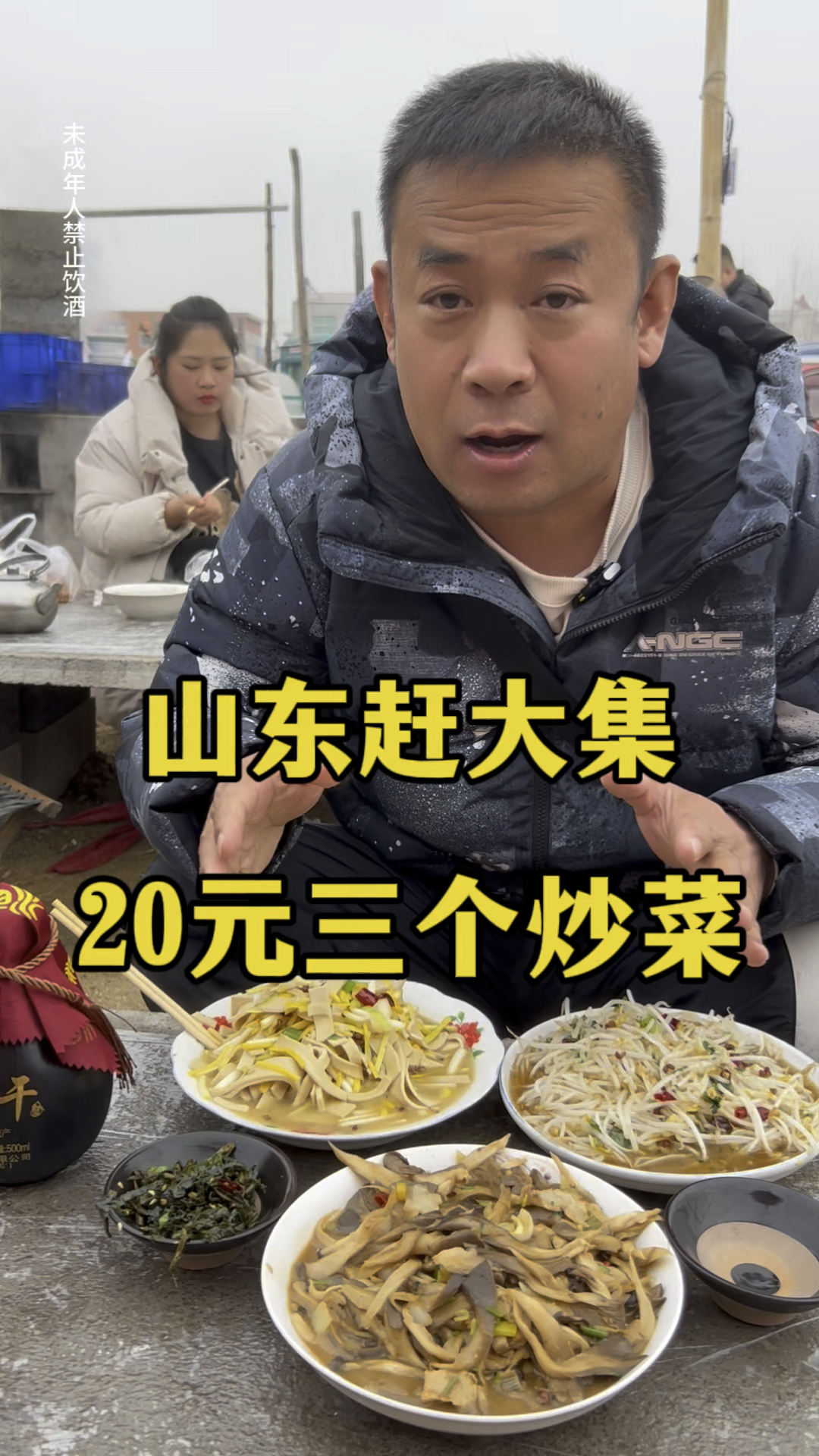 山东赶大集20元三个炒菜