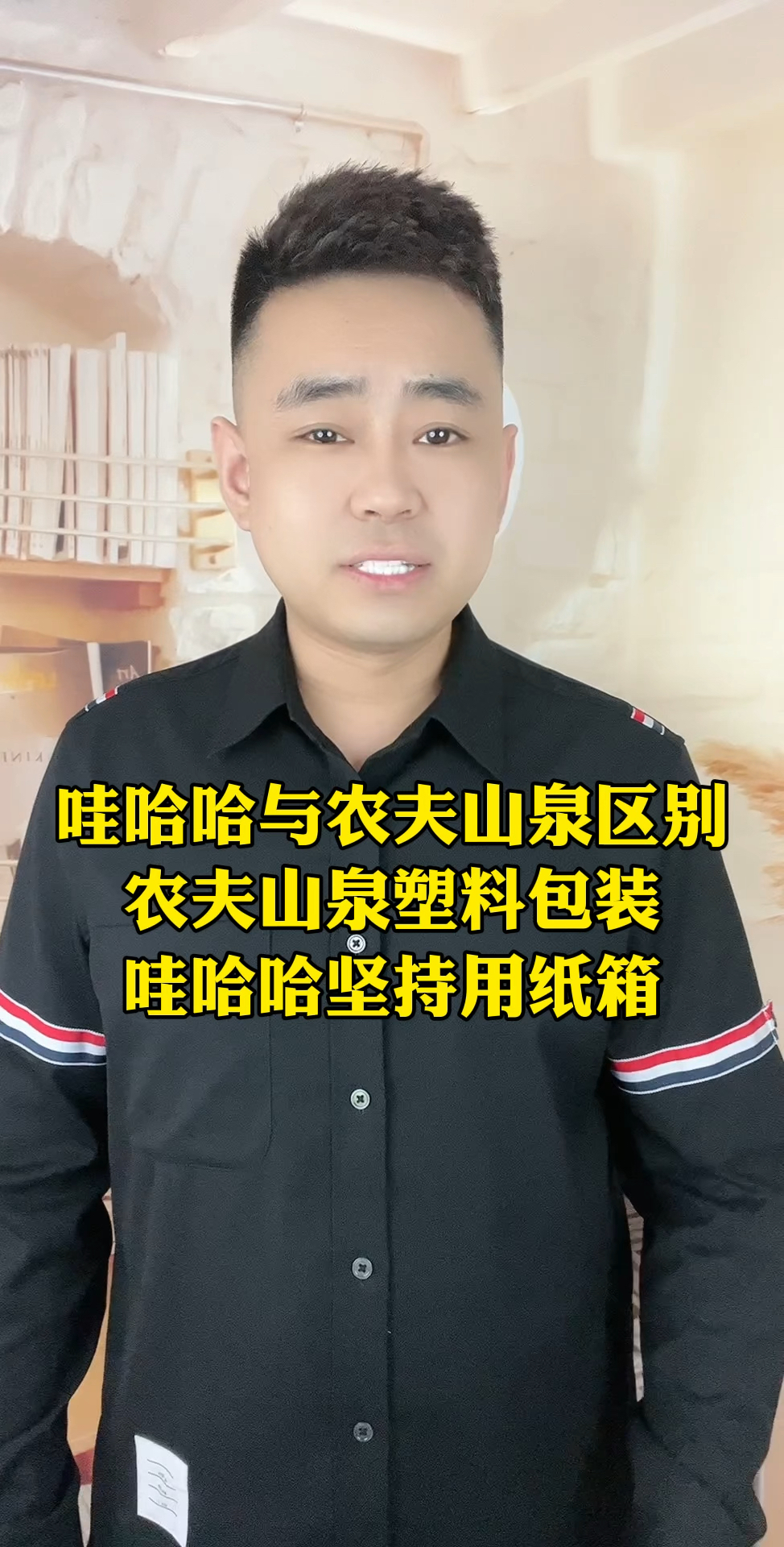 哇哈哈与农夫山泉的区别