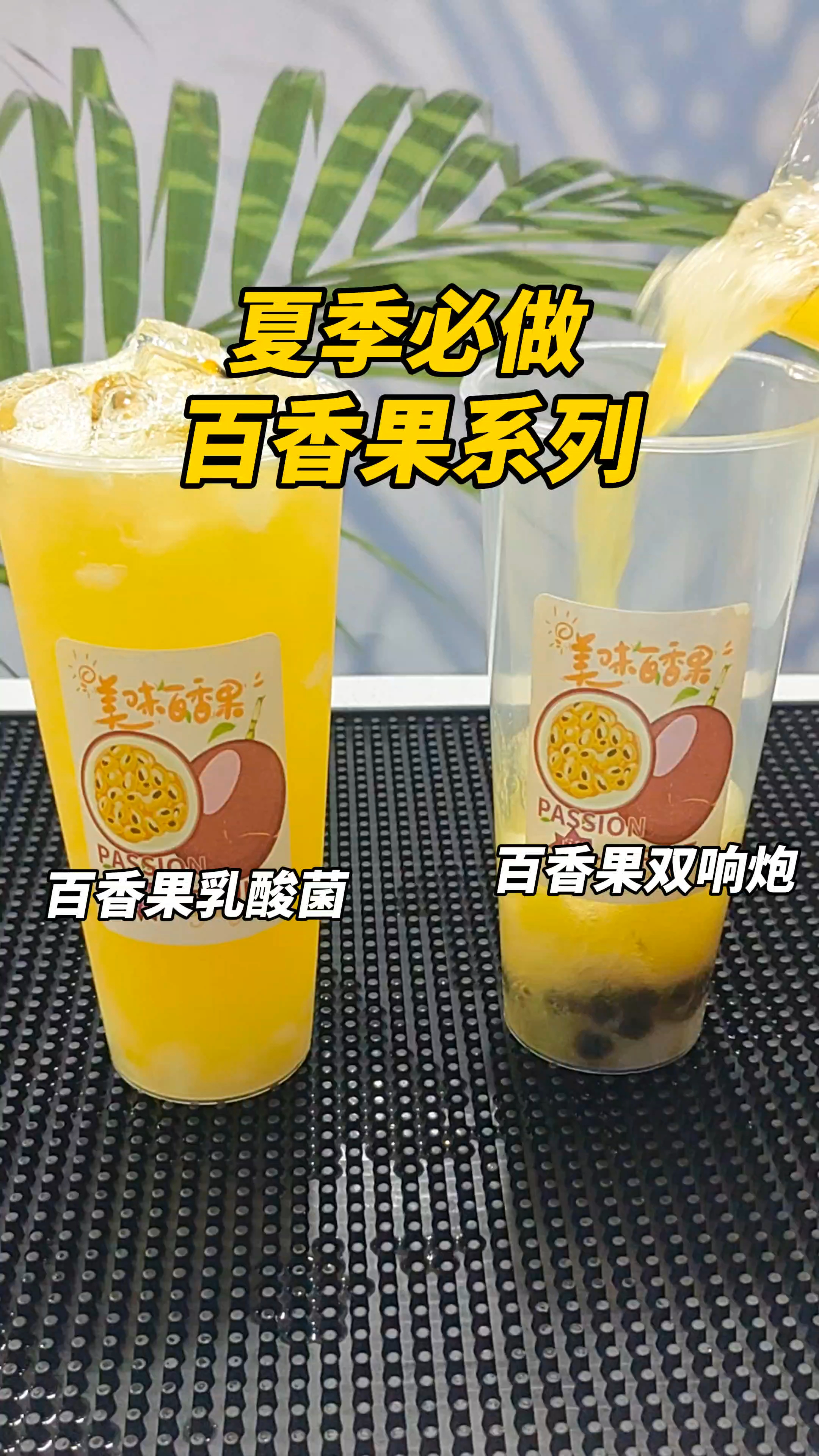 一次性教会大家做百香果双响炮和百香果乳酸菌哦～