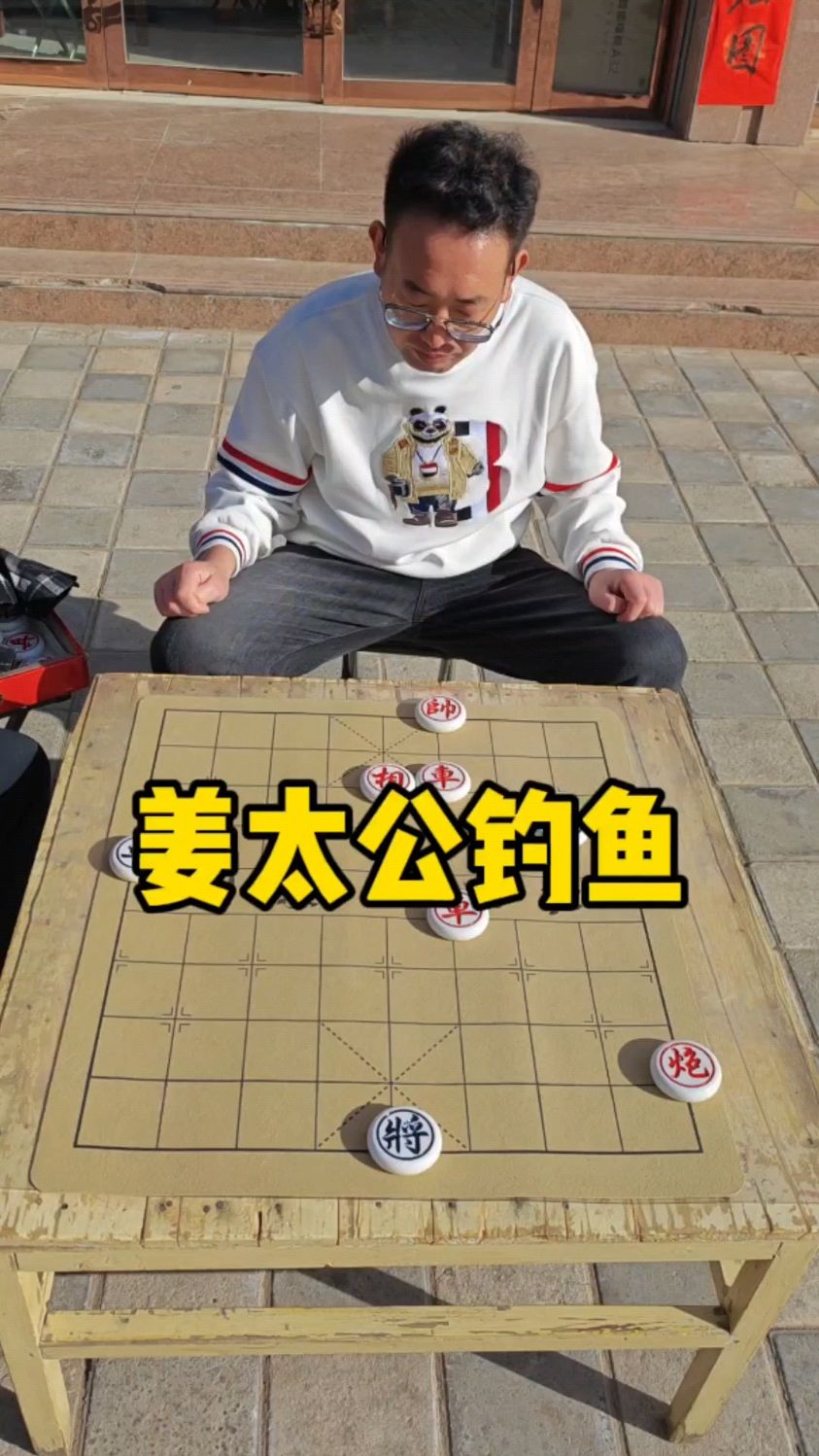 残局姜太公钓鱼!