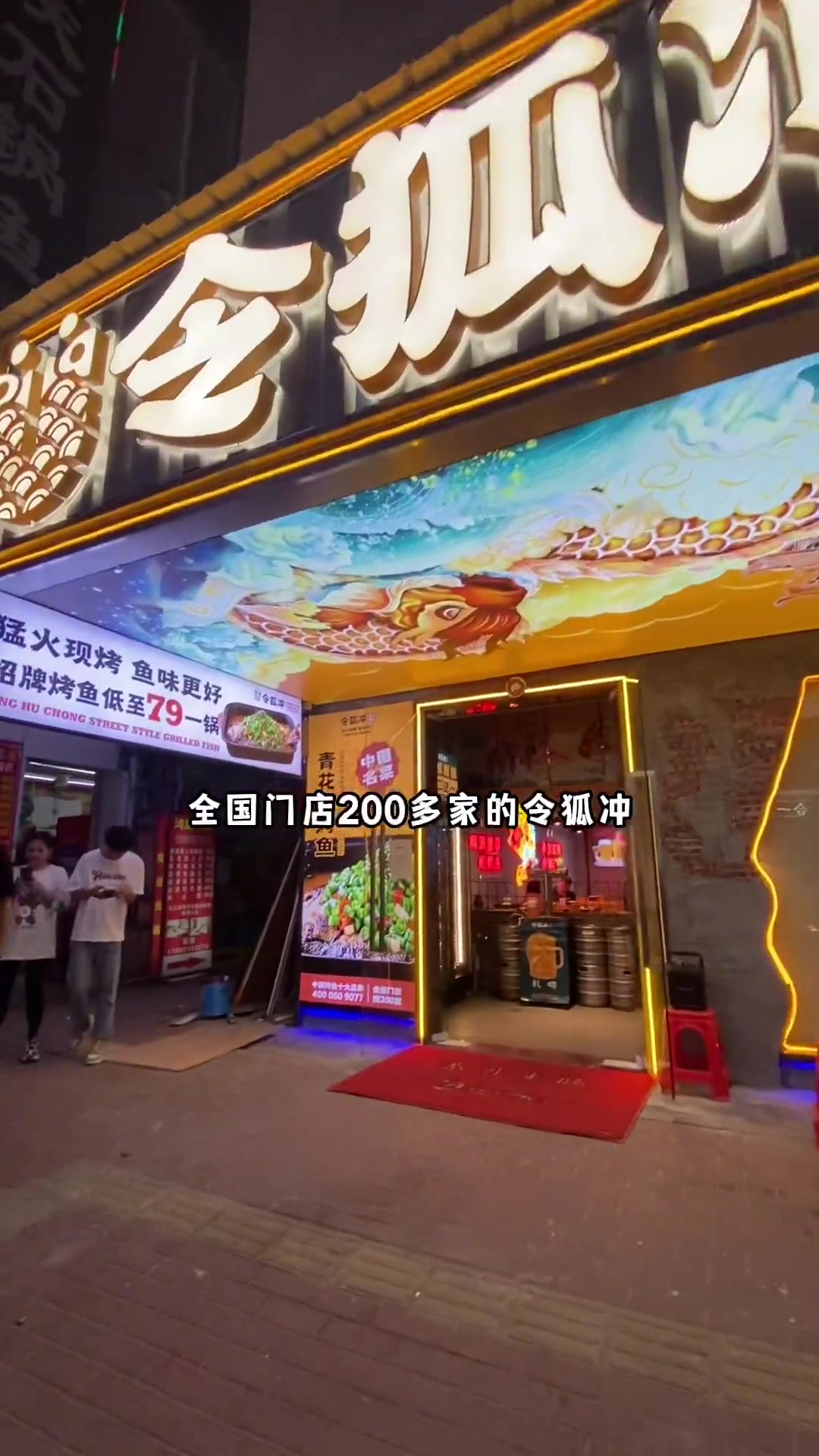 全国200多家门店的烤鱼鼻祖,令狐冲烤鱼终于来到东莞了!
