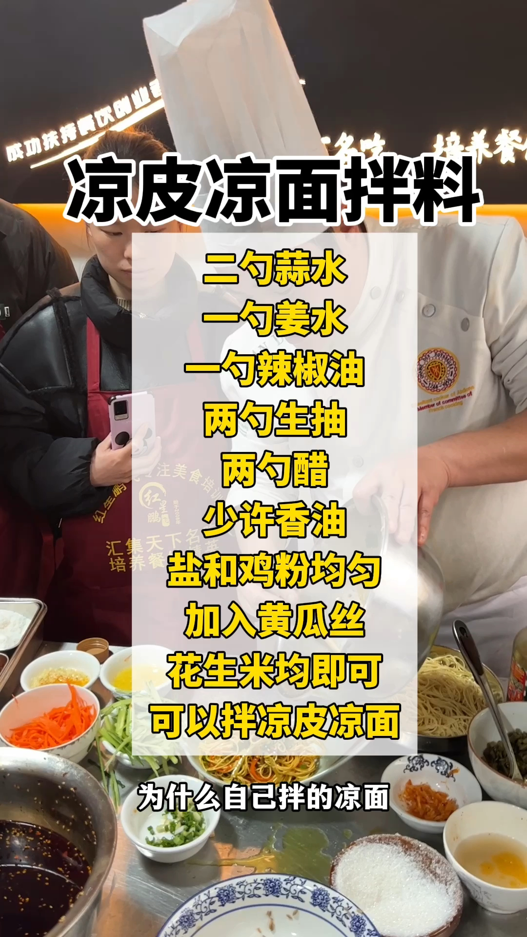 凉皮凉面配方,凉皮凉面做法,凉皮凉面教程
