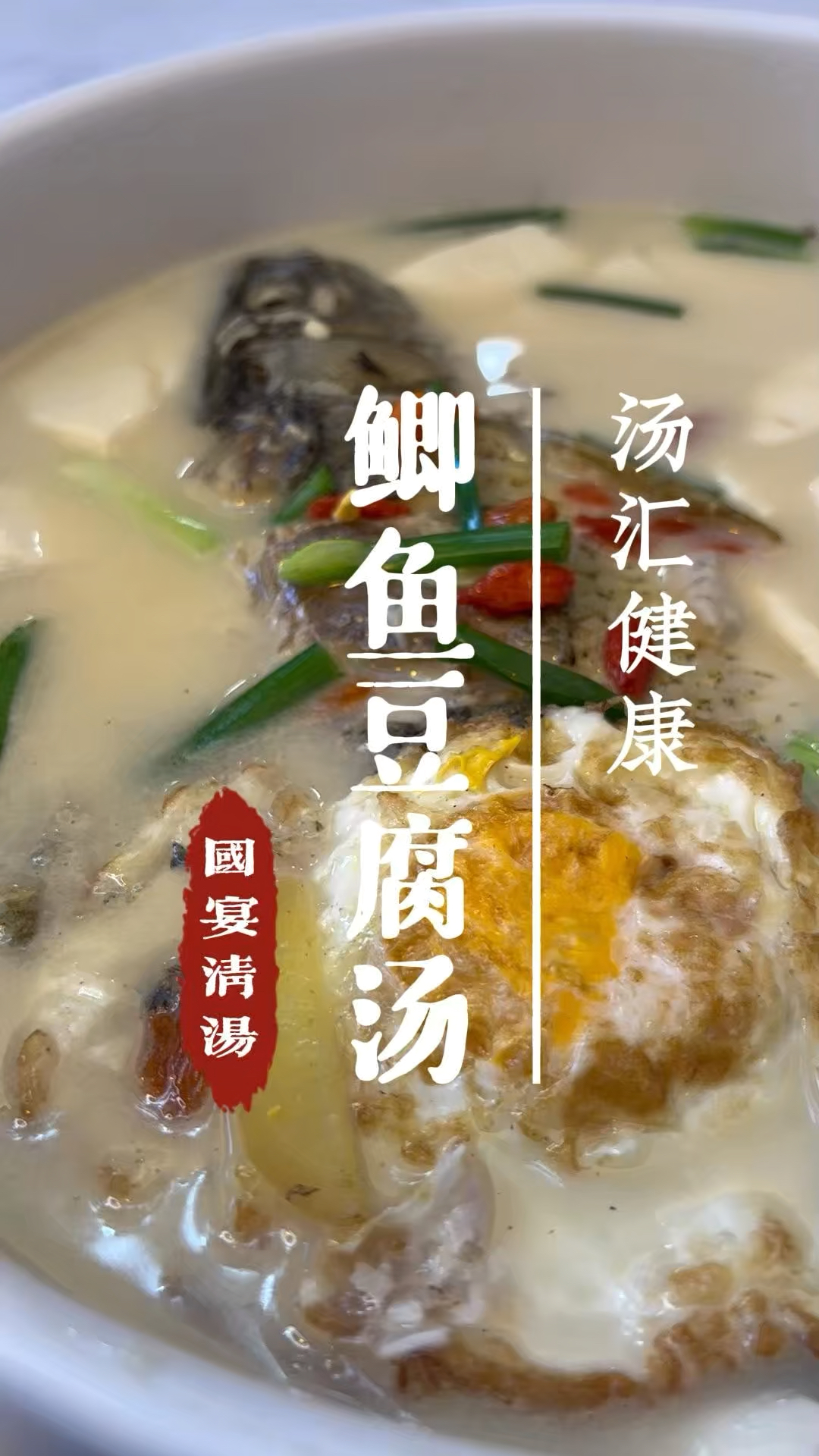 鲫鱼豆腐汤!