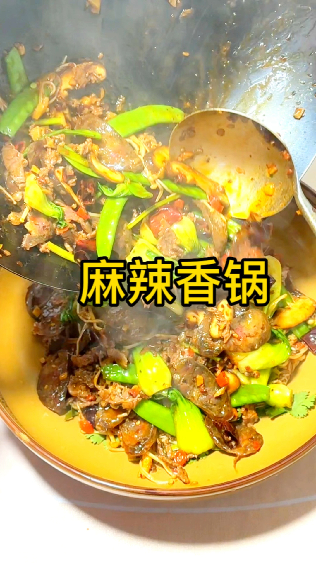 家庭版麻辣香锅