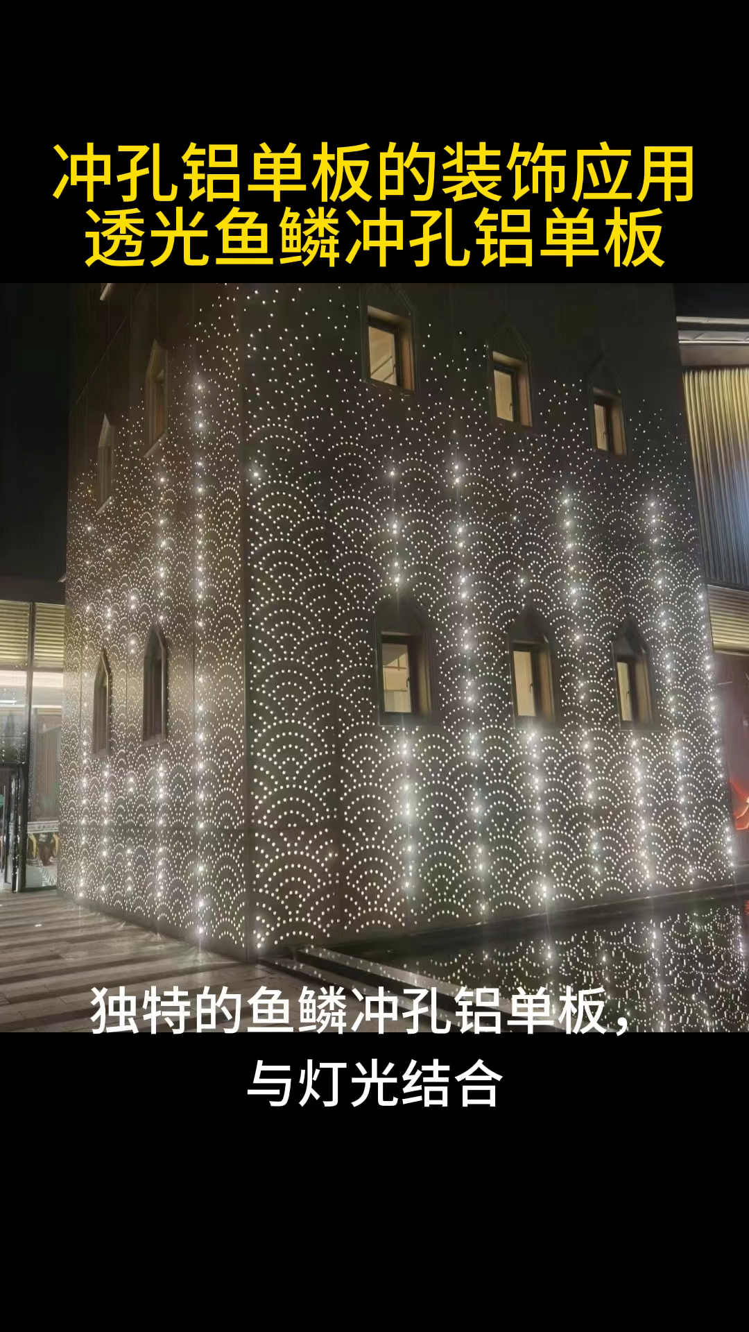 透光鱼鳞冲孔铝单板外立面门头