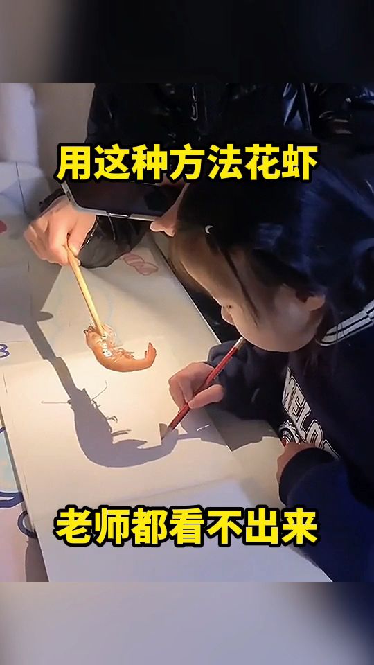 用这种方法画虾,老师都看不出来!