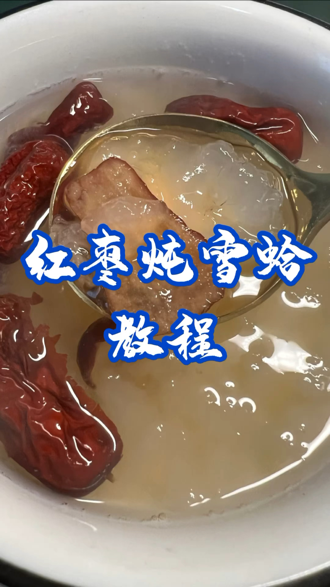 红枣冰糖炖雪蛤教程分享