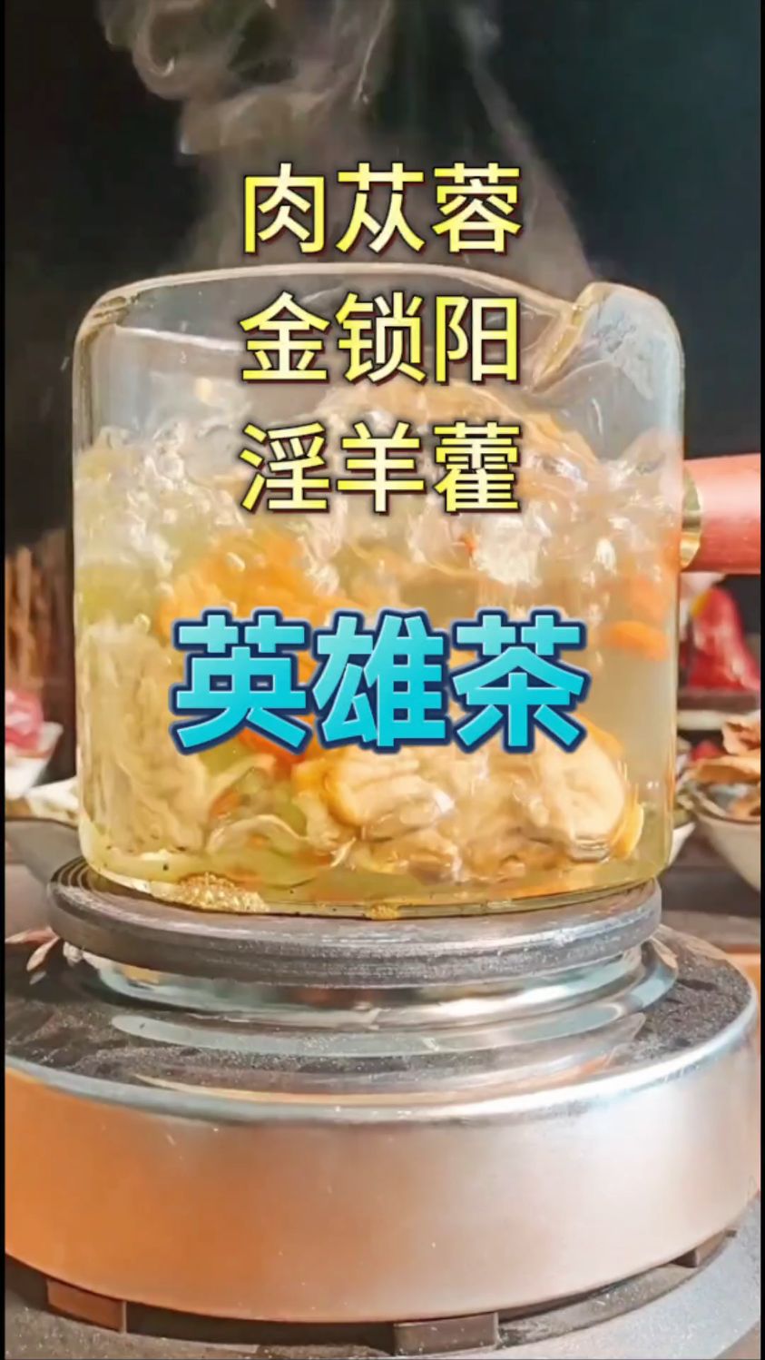 老公偷偷喝的肉苁蓉茶
