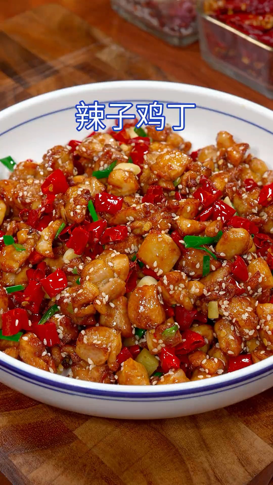 想吃辣子鸡丁不要再去外面买了,你就试试像我这样在家自己做