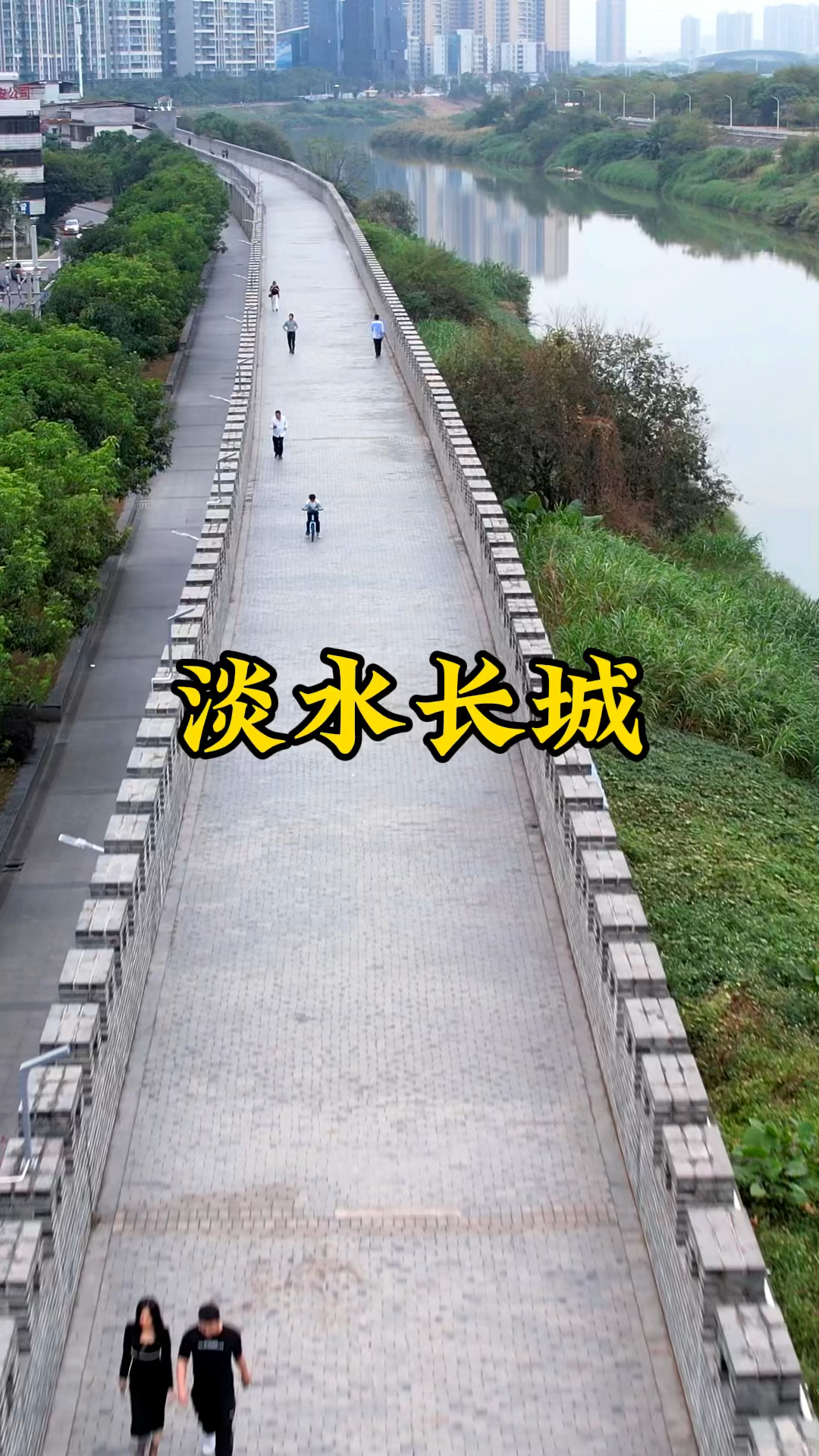不到长城非好汉 淡水分长城