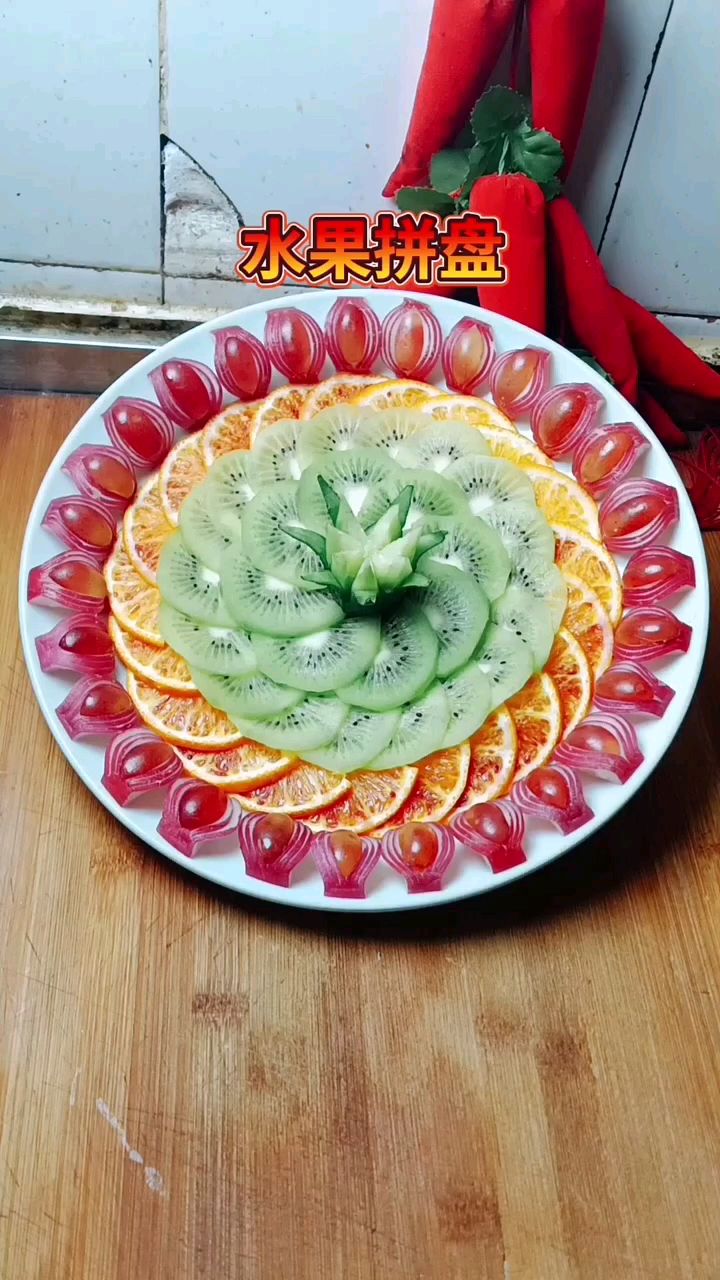 简单的水果拼盘,好看极了