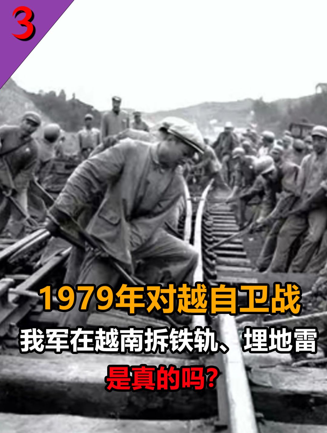 对越反击战结束后:我军为何要在越南拆铁轨、埋地雷?
