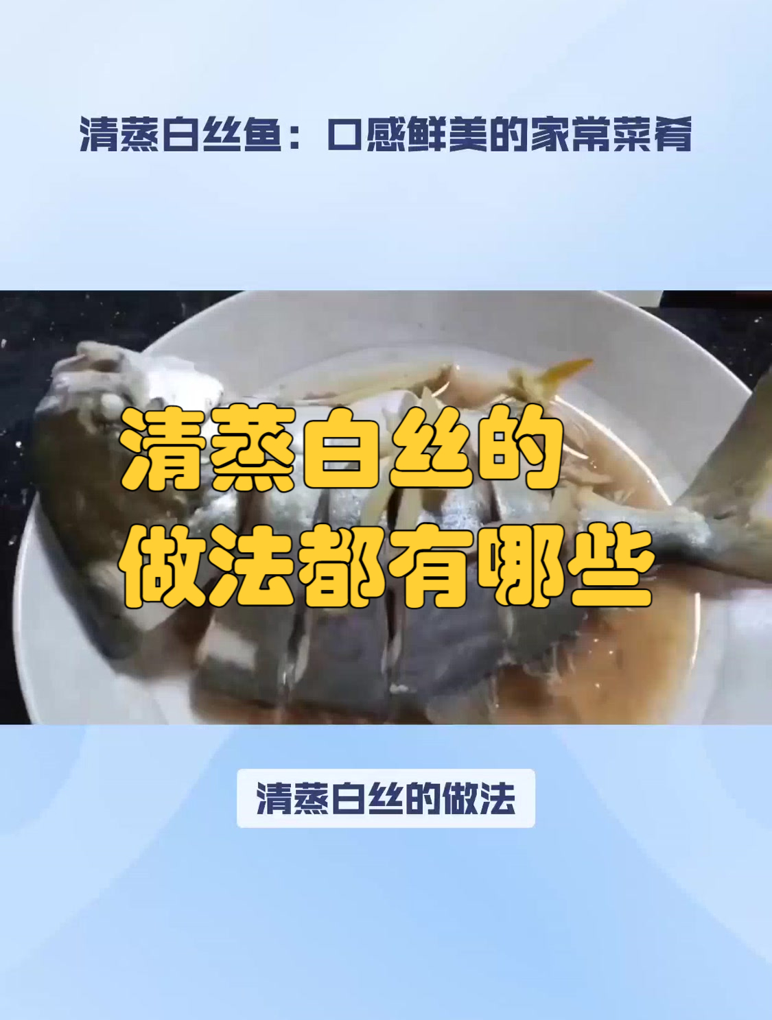 清蒸白丝的做法都有哪些
