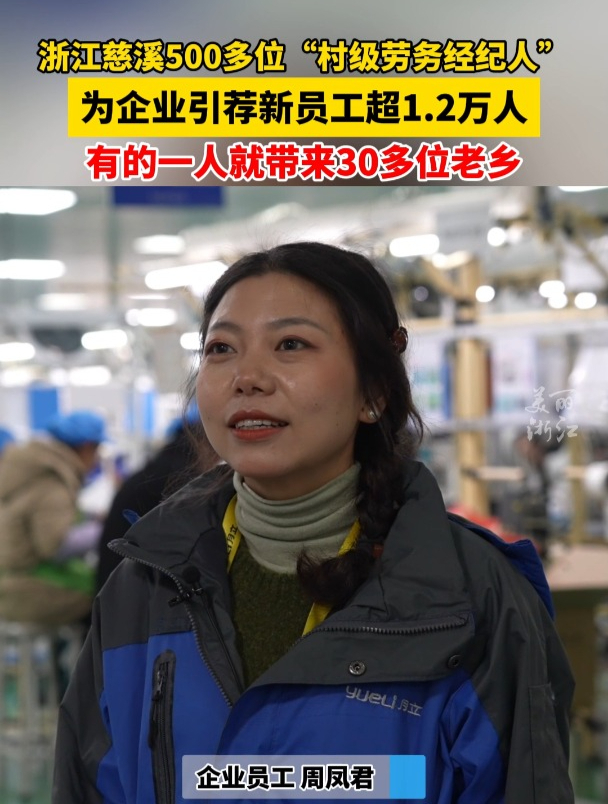 老乡带老乡!浙江慈溪500多位“村级劳务经纪人”引荐超1.2万名劳动者