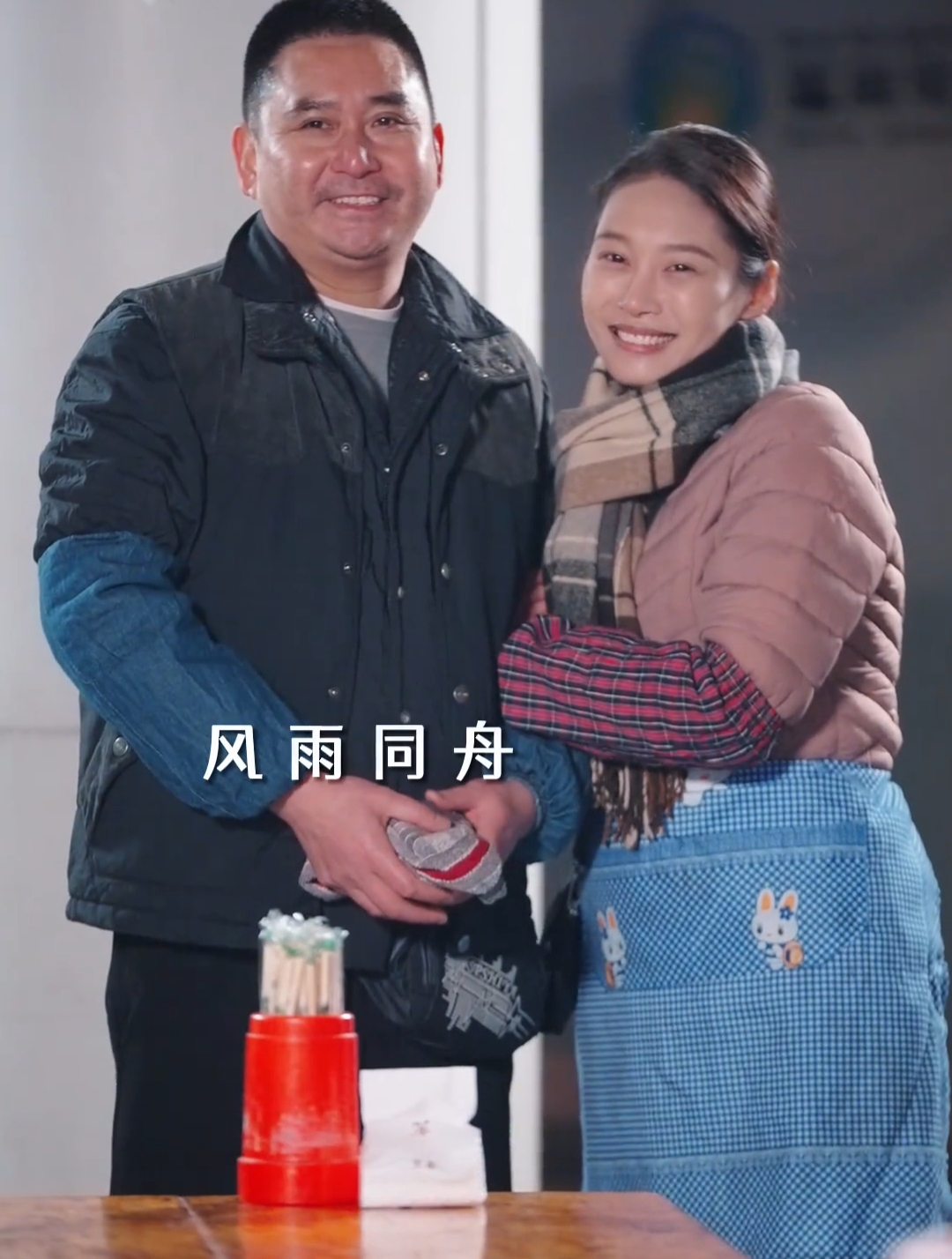 风雨同舟,同甘共苦