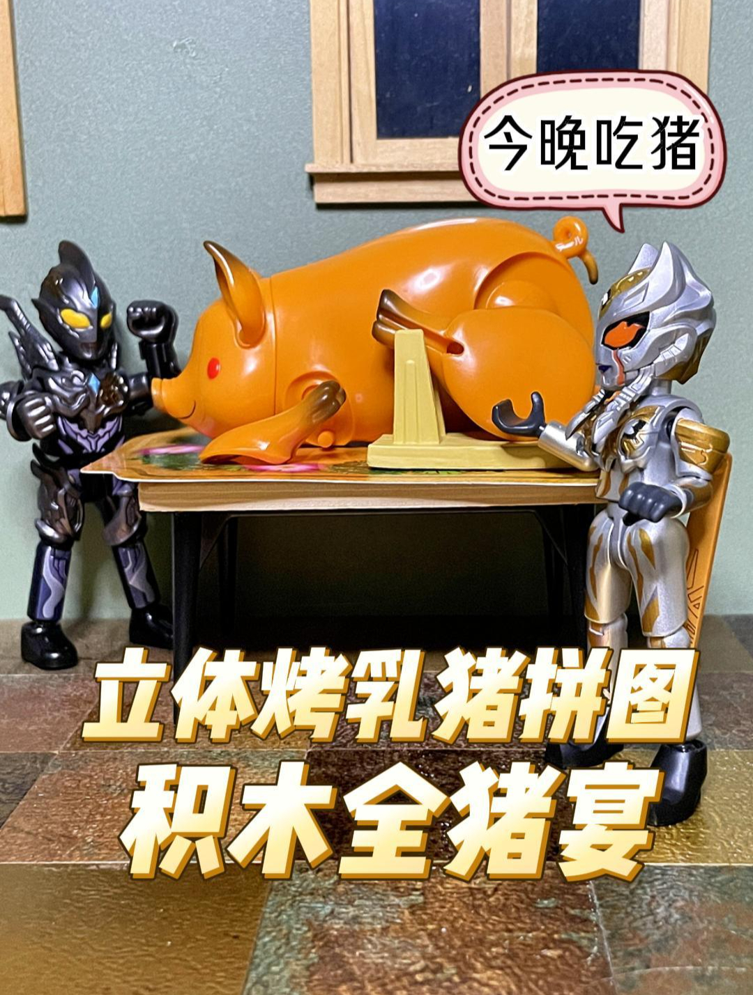 积木全猪宴!立体烤猪拼图