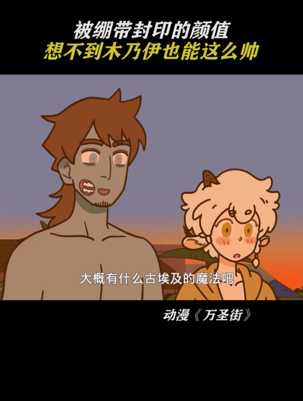万圣街:被绷带封印的颜值