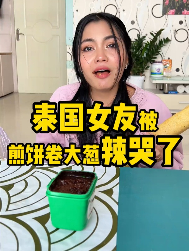 泰国女友被煎饼卷大葱给辣哭了