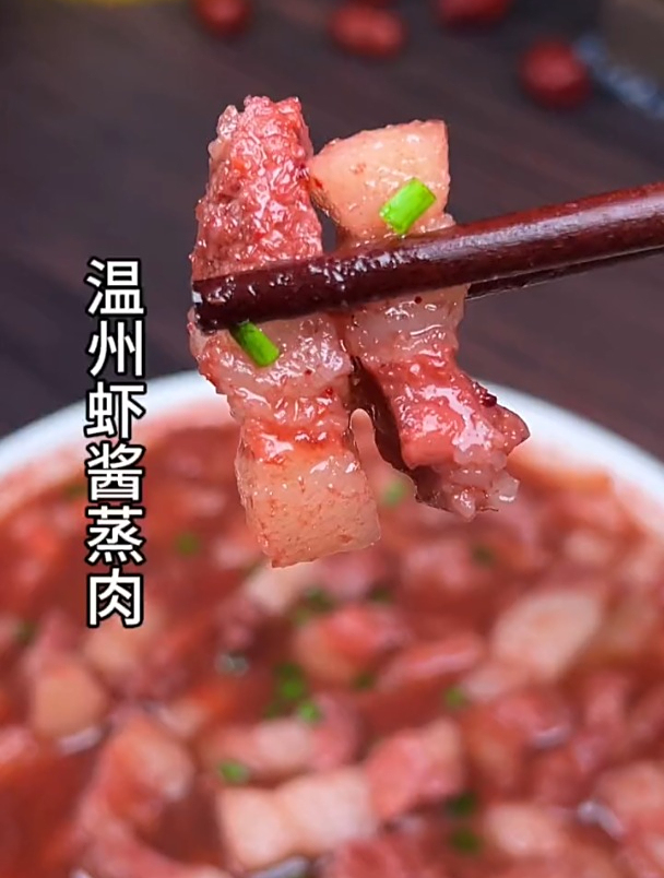 温州美食 虾酱蒸肉