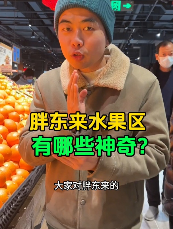 超市卖水果能做到这个水平,应该就这一家了吧?