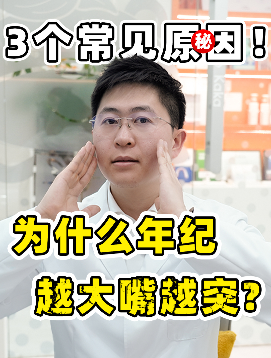 揭秘!为什么年纪越大嘴巴越凸?!