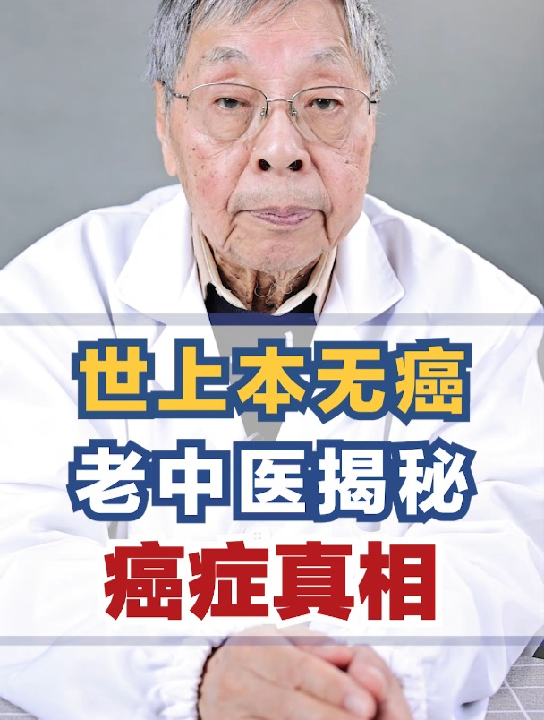世上本无癌,老中医揭秘 癌症真相